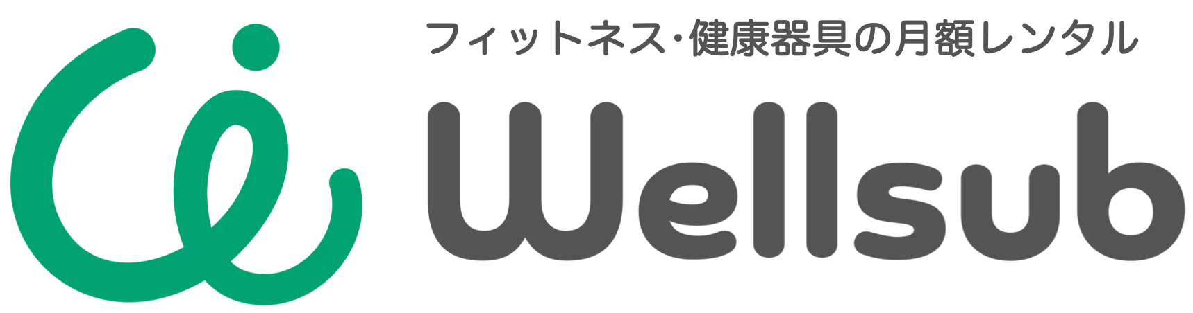 フィットネス健康器具のレンタル・サブスクwellsub