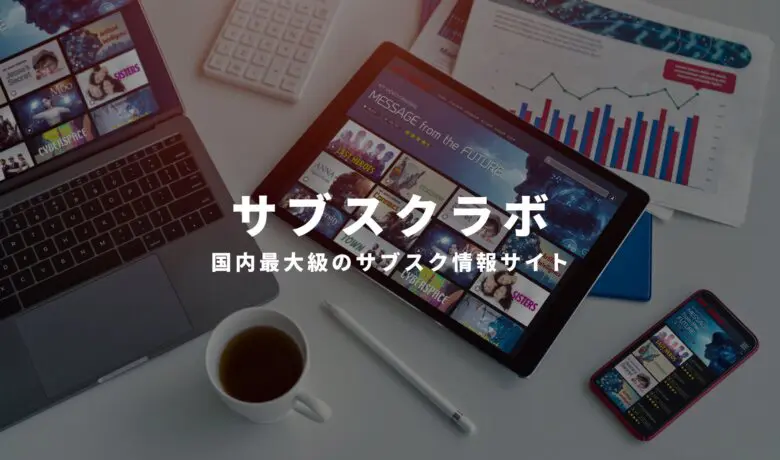 サブスクラボ |あなたにぴったりのサブスクサービスが見つかる